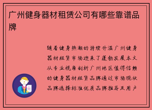 广州健身器材租赁公司有哪些靠谱品牌
