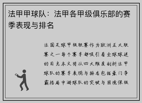 法甲甲球队：法甲各甲级俱乐部的赛季表现与排名
