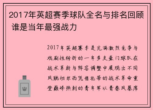 2017年英超赛季球队全名与排名回顾 谁是当年最强战力