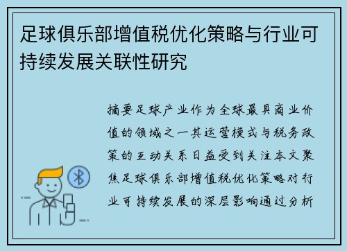 足球俱乐部增值税优化策略与行业可持续发展关联性研究