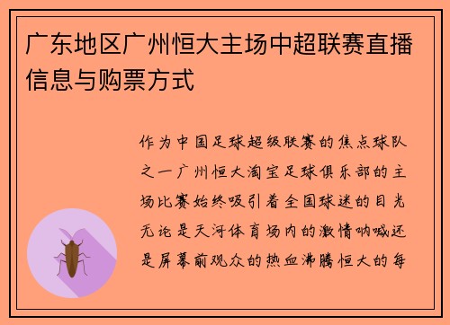 广东地区广州恒大主场中超联赛直播信息与购票方式