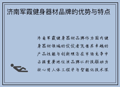 济南军霞健身器材品牌的优势与特点