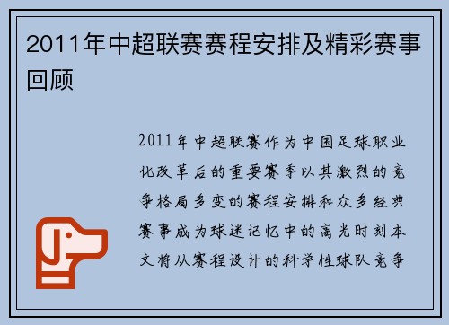 2011年中超联赛赛程安排及精彩赛事回顾