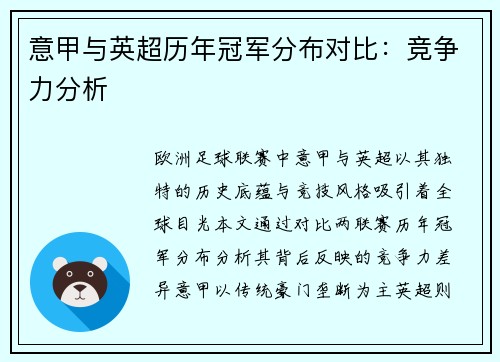 意甲与英超历年冠军分布对比：竞争力分析