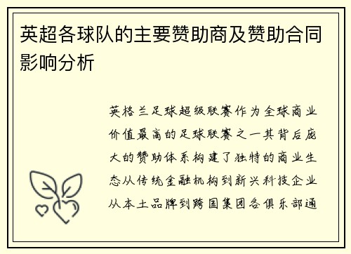 英超各球队的主要赞助商及赞助合同影响分析