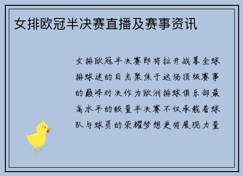 女排欧冠半决赛直播及赛事资讯