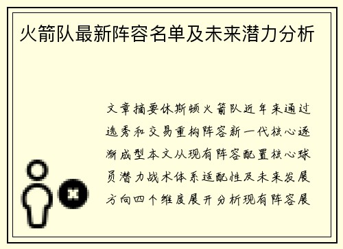 火箭队最新阵容名单及未来潜力分析