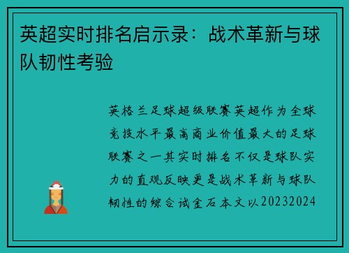 英超实时排名启示录：战术革新与球队韧性考验