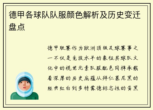 德甲各球队队服颜色解析及历史变迁盘点