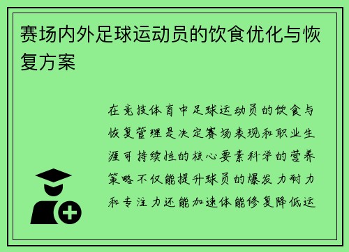 赛场内外足球运动员的饮食优化与恢复方案
