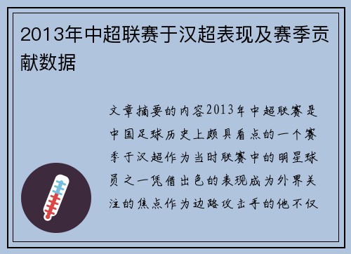 2013年中超联赛于汉超表现及赛季贡献数据