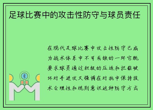 足球比赛中的攻击性防守与球员责任