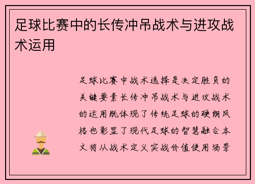 足球比赛中的长传冲吊战术与进攻战术运用