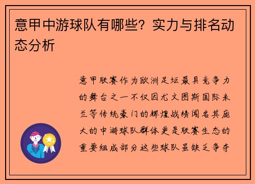 意甲中游球队有哪些？实力与排名动态分析