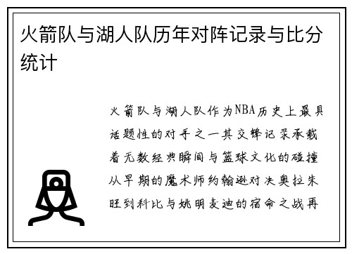 火箭队与湖人队历年对阵记录与比分统计