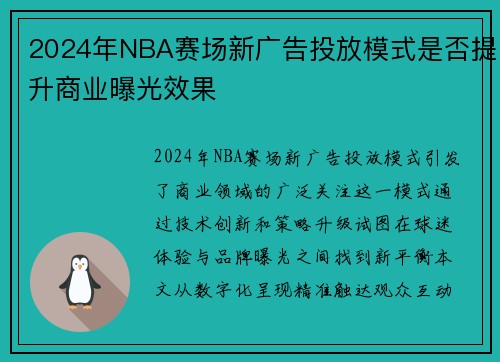 2024年NBA赛场新广告投放模式是否提升商业曝光效果