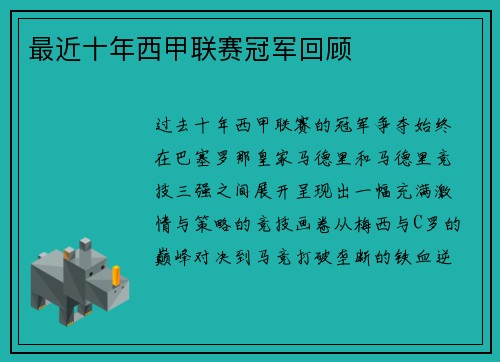 最近十年西甲联赛冠军回顾
