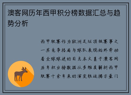 澳客网历年西甲积分榜数据汇总与趋势分析