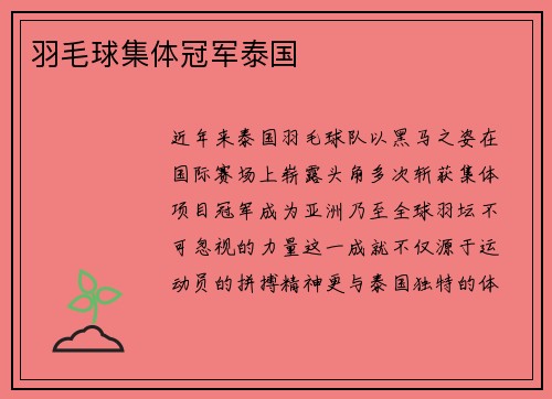 羽毛球集体冠军泰国