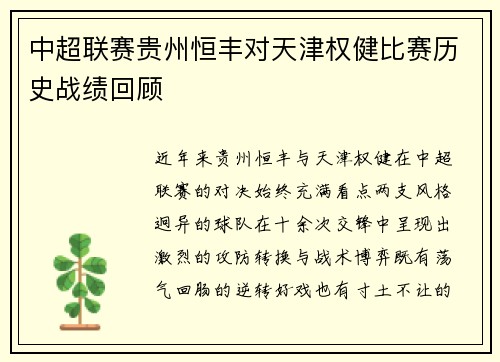 中超联赛贵州恒丰对天津权健比赛历史战绩回顾