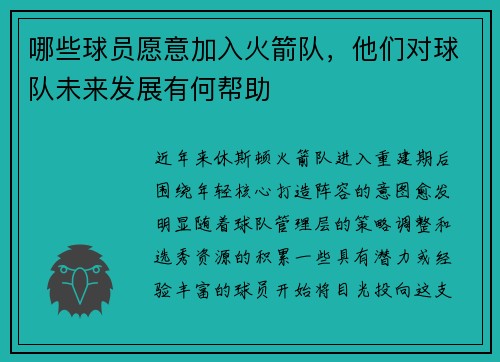哪些球员愿意加入火箭队，他们对球队未来发展有何帮助
