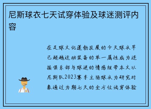 尼斯球衣七天试穿体验及球迷测评内容