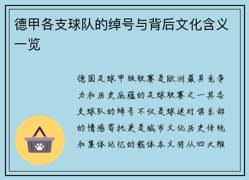 德甲各支球队的绰号与背后文化含义一览