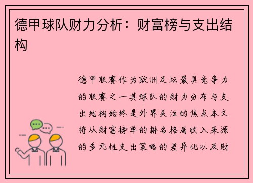 德甲球队财力分析：财富榜与支出结构