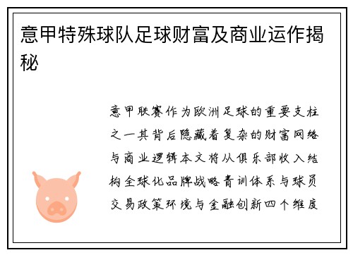 意甲特殊球队足球财富及商业运作揭秘