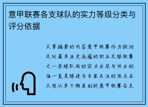 意甲联赛各支球队的实力等级分类与评分依据