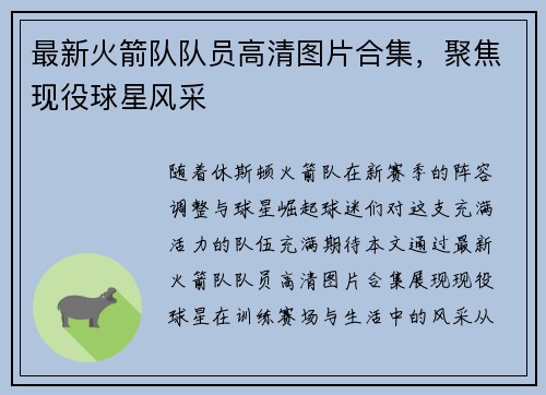最新火箭队队员高清图片合集，聚焦现役球星风采
